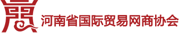 河南省国际贸易网商协会