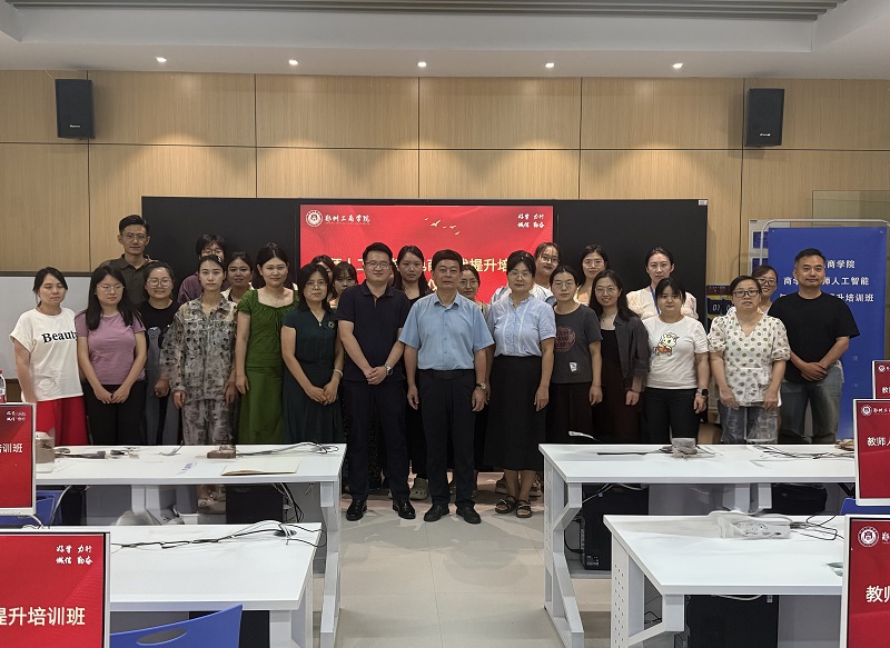 郑州工商学院商学院教师人工智能与电商实战提升培训班圆满结业